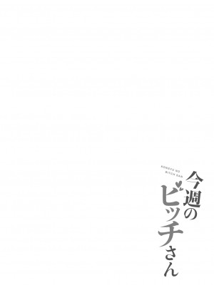[れいがろす] 今週のビッチさん [DL版]_150