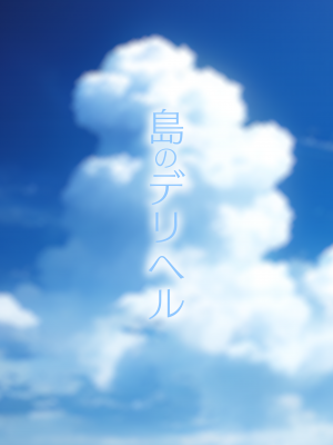 [くすりゆび (黒結)] 島のデリヘル_025
