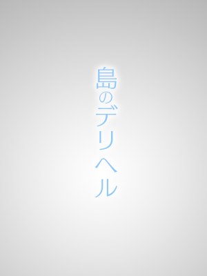 [くすりゆび (黒結)] 島のデリヘル_057