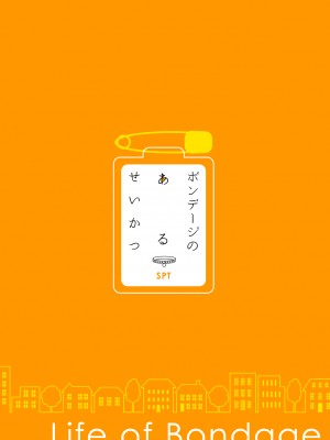 [SPT (こうぐちもと)] ボンデージのあるせいかつ [白杨汉化组] [DL版]_21