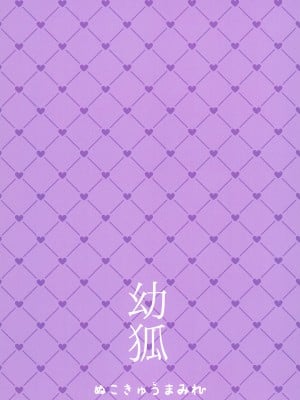 (割るのです...王子15) [ぬこきゅうまみれ (ゆりも)] 幼狐 (千年戦争アイギス) [白杨汉化组]_10