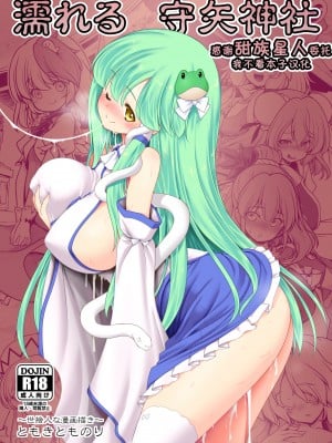 [世捨人な漫画描き (ともきとものり)] 濡れる守矢神社 (東方Project) [甜族星人x我不看本子汉化] [DL版]