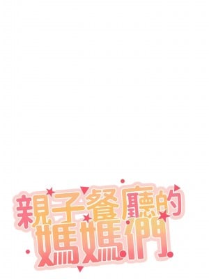 親子餐廳的媽媽們 88-89話_88_1