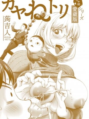 [蒟吉人] カヤねトリ カヤ姉シリーズ愛蔵版 [無修正]_003