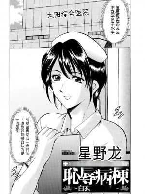 [星野竜一] 恥辱病棟 〜白衣の堕天使〜[KNC速食机翻]_p004