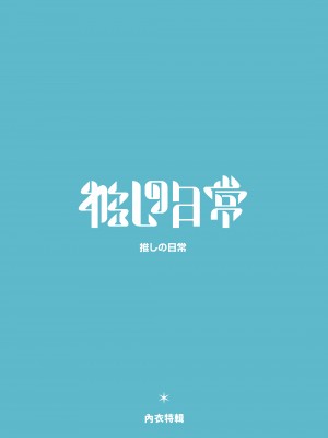 [風味本舖 (Machi馬吉)] 推しの日常 (推しの子) [DL版]_01