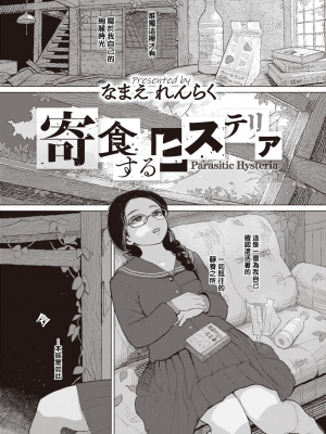 [Namae Renraku] 寄食するヒステリア (コミックゼロス85) [夏蜜櫻桃漢化組] [無修正] [DL版]