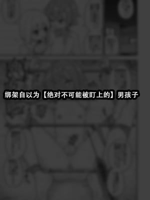[縦横一線 (品川ミクズ)] 酷い目に遭う男の子たち vol.6 [张佳乐个人汉化]_02