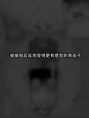 [縦横一線 (品川ミクズ)] 酷い目に遭う男の子たち vol.6 [张佳乐个人汉化]_34