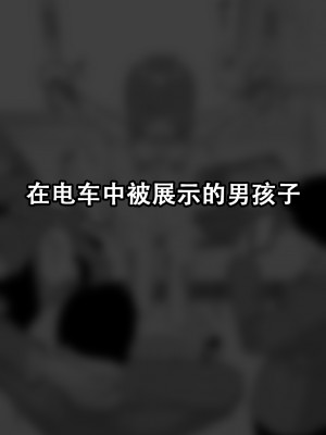 [縦横一線 (品川ミクズ)] 酷い目に遭う男の子たち vol.6 [张佳乐个人汉化]_28