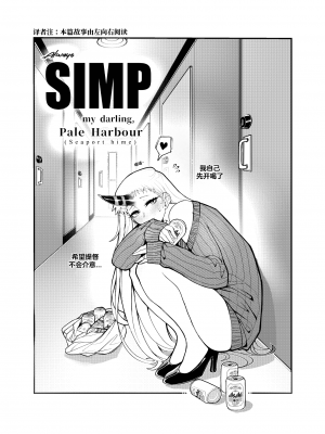 [UNI onicorn] Always SIMP my darling, Pale Harbour ｜ 我所痴爱着的，港湾栖姬 [侯羽哥个人中译]_03