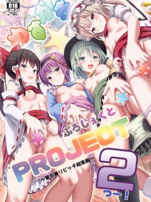 (紅楼夢19) [難民ふぇすてぃばる (ぎヴちょこ)] めすがき☆PROJECT2 ~東方■リビッチ総集編~ (東方Project)