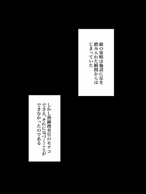 [polano] 潜入捜査官モナコ 〜100日後に快楽堕ちする不感な名探偵5.5〜 [DL版]_32