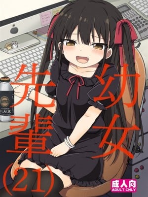 [Grand lemon (隣)] 幼女先輩(21) [柠檬茶汉化组] [DL版]