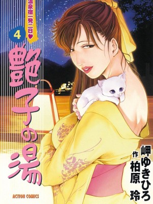 [岬ゆきひろ、柏原玲] 艶子の湯 Vol.4
