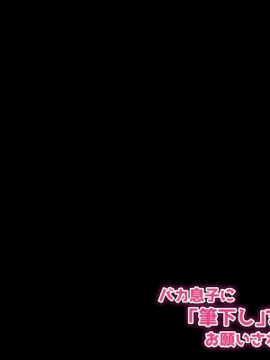 [へげち屋] バカ息子に「筆下し」をお願いされたので……_009