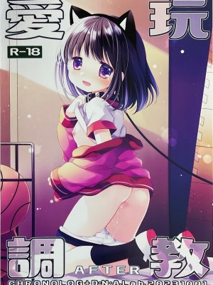 (COMIC1☆23) [D・N・A.Lab.、CHRONOLOG (ミヤスリサ、桜沢いづみ)] 愛玩調教AFTER_03