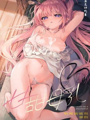 [毛玉牛乳 (玉之けだま)] 甘みるく-サキュママと夏休み-｜甘甜母乳 魅魔媽媽與暑假  [中国翻訳] [無修正] [DL版]_02
