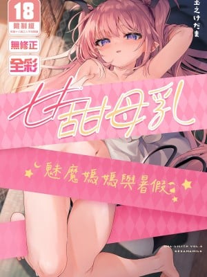 [毛玉牛乳 (玉之けだま)] 甘みるく-サキュママと夏休み-｜甘甜母乳 魅魔媽媽與暑假  [中国翻訳] [無修正] [DL版]