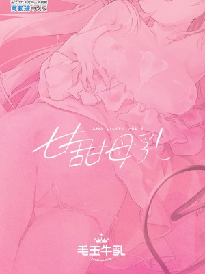 [毛玉牛乳 (玉之けだま)] 甘みるく-サキュママと夏休み-｜甘甜母乳 魅魔媽媽與暑假  [中国翻訳] [無修正] [DL版]_35