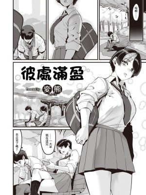 [Henkuma] そこに満ちる (コミックゼロス105) [中国翻訳] [無修正] [DL版] v2