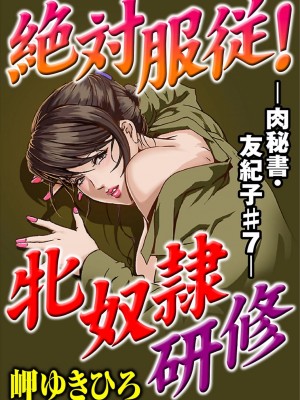 [岬ゆきひろ] 肉秘書・友紀子 Vol.02 [不可视汉化组]_002