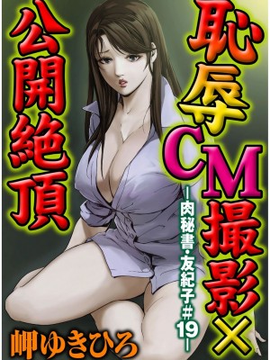 [岬ゆきひろ] 肉秘書・友紀子 Vol.04 [不可视汉化组]_50