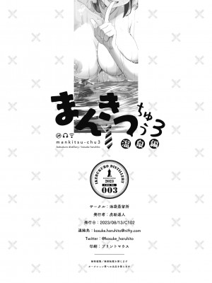 [池袋蒸留所 (虎助遥人)] まんきつちゅう3 温泉編 [DL版] [中国翻訳]_57