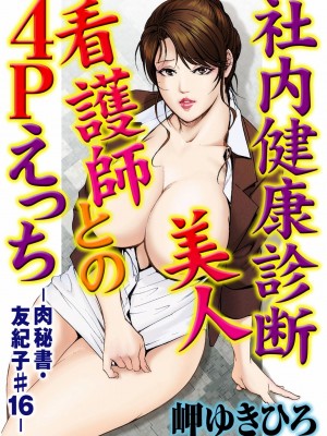 [岬ゆきひろ] 肉秘書・友紀子 Vol.03 [不可视汉化组]_74