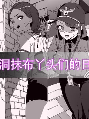 LUXsumildo·与韩爱洞抹布丫头们的日常（LC整合汉化组）