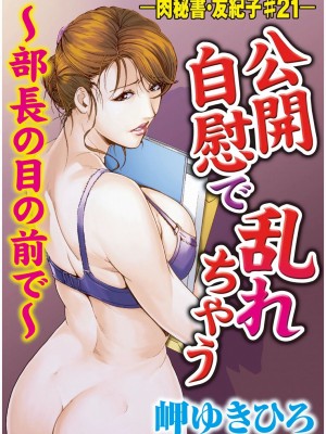[岬ゆきひろ] 肉秘書・友紀子 Vol.05 [不可视汉化组]_02