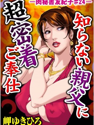 [岬ゆきひろ] 肉秘書・友紀子 Vol.05 [不可视汉化组]_74