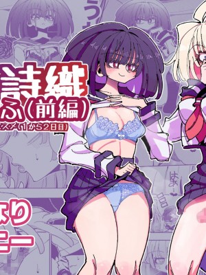 [虹色発光ダイオード (ねこんそ)] 雫と詩織いふ(前編)-5日で覚える!ふたなりオナニーのススメ(1から2日目)- [沒有漢化]_02