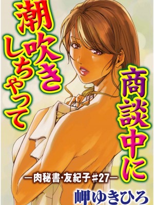 [岬ゆきひろ] 肉秘書・友紀子 Vol.07 [不可视汉化组]_26