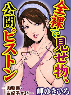 [岬ゆきひろ] 肉秘書・友紀子 Vol.09 [不可视汉化组]_02
