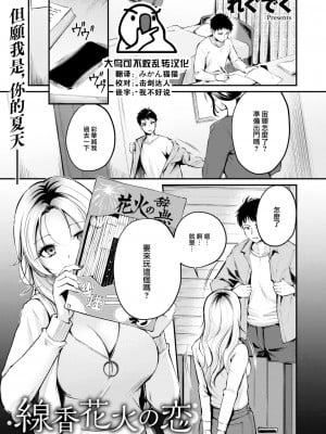 [れぐでく] 線香花火の恋 (COMIC 快楽天ビースト 2023年12月号) [大鸟可不敢乱转汉化] [DL版]_01