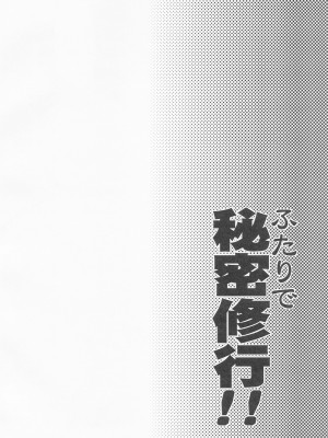 (C101) [異郷 (山崎かな)] ふたりで秘密修行!! (ブルーアーカイブ) [中国翻訳]_03