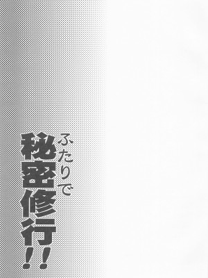 (C101) [異郷 (山崎かな)] ふたりで秘密修行!! (ブルーアーカイブ) [中国翻訳]_16