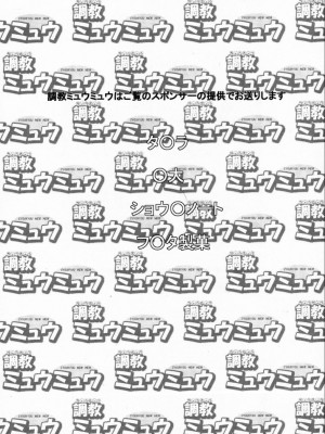 (C61) [白液書房 (A輝廃都)] 調教ミュウミュウ (東京ミュウミュウ) [中国翻訳]_02