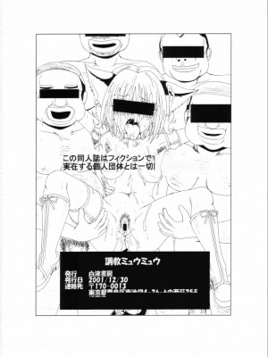 (C61) [白液書房 (A輝廃都)] 調教ミュウミュウ (東京ミュウミュウ) [中国翻訳]_37