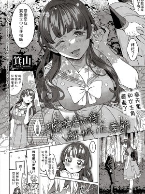 [箕山] 琥珀色の街 桜がいた季節 (コミック エグゼ 41) [甜族星人x我不看本子汉化] [DL版]_03