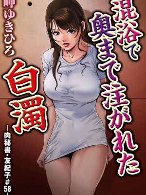 [岬ゆきひろ] 肉秘書・友紀子 Vol.16 [不可视汉化组]_02