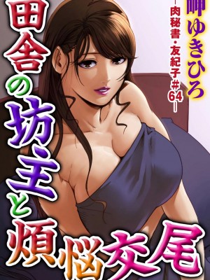 [岬ゆきひろ] 肉秘書・友紀子 Vol.18 [不可视汉化组]_02