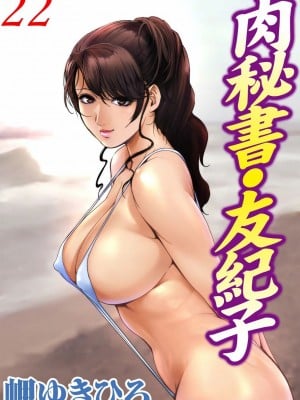 [岬ゆきひろ] 肉秘書・友紀子 Vol.22 [不可视汉化组]