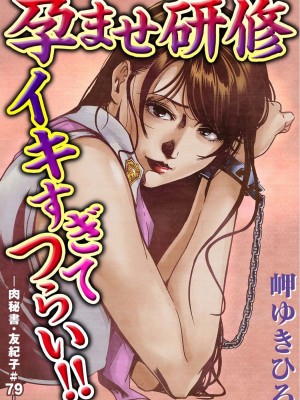 [岬ゆきひろ] 肉秘書・友紀子 Vol.23 [不可视汉化组]_02