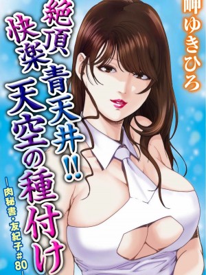 [岬ゆきひろ] 肉秘書・友紀子 Vol.23 [不可视汉化组]_26