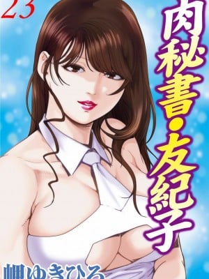 [岬ゆきひろ] 肉秘書・友紀子 Vol.23 [不可视汉化组]