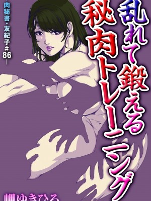 [岬ゆきひろ] 肉秘書・友紀子 Vol.26 [不可视汉化组]_02