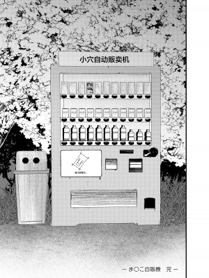 [凸があれば凹がある。] ま〇こ自販機 [中国翻訳]_20