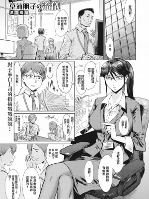 [黒岩瑪瑙] 女係長草苅朋子の流儀 (コミックホットミルク濃いめ vol.24) [中国翻訳] [DL版]_01